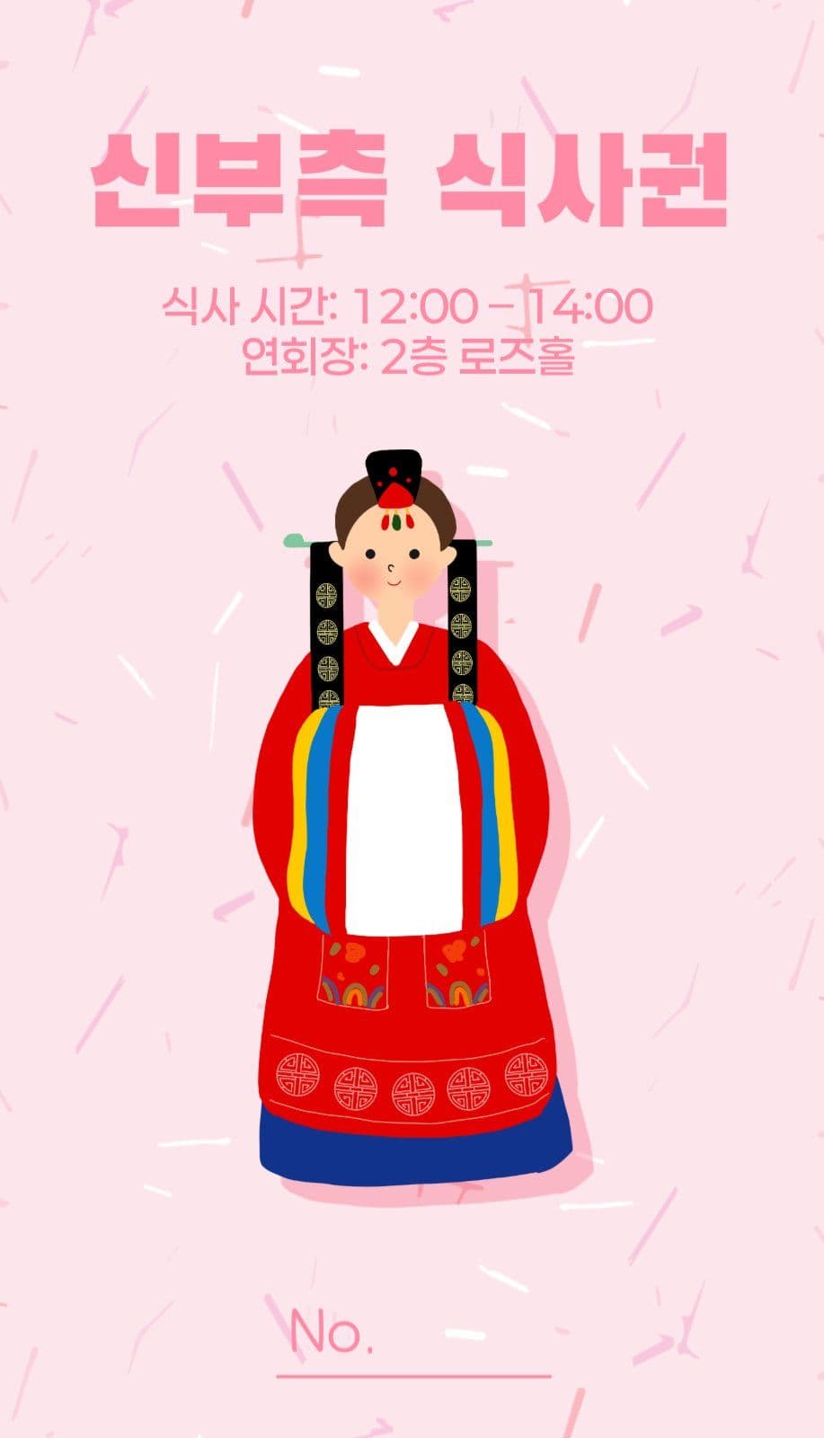 심플 단순 전통 결혼식 식권