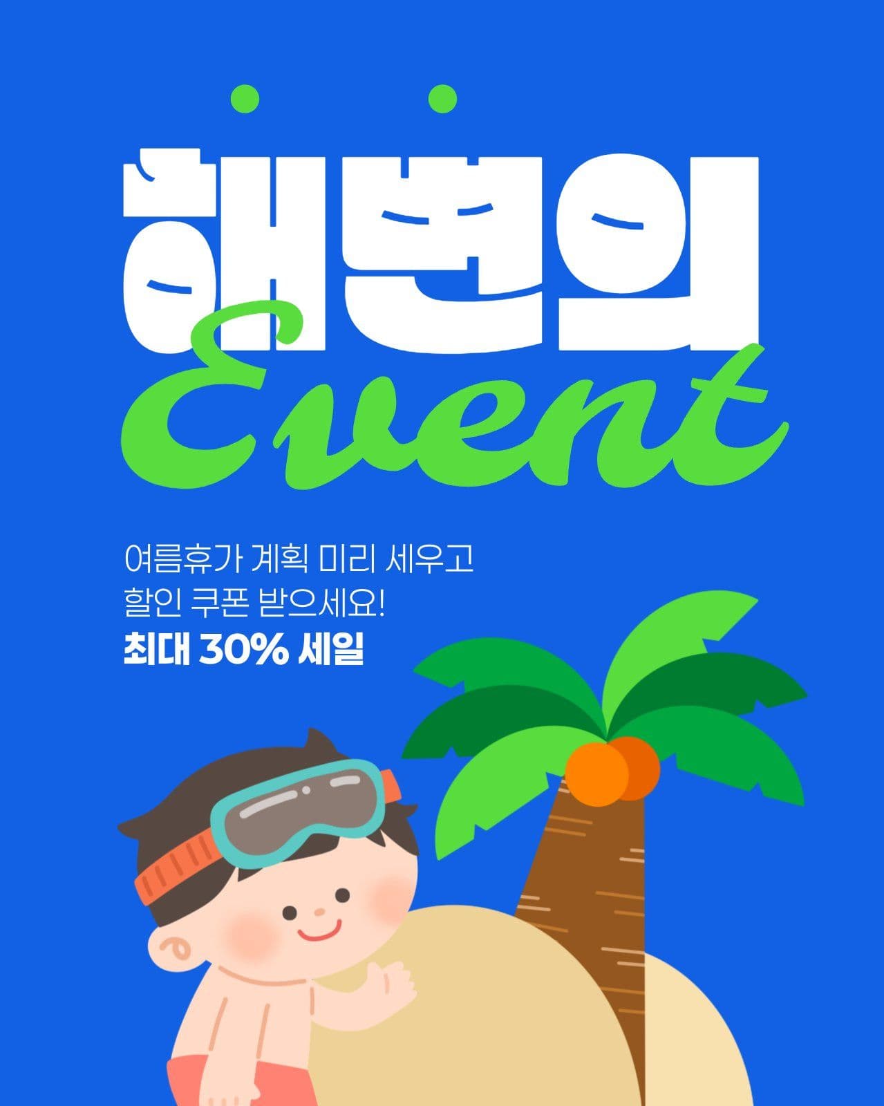여름 이벤트