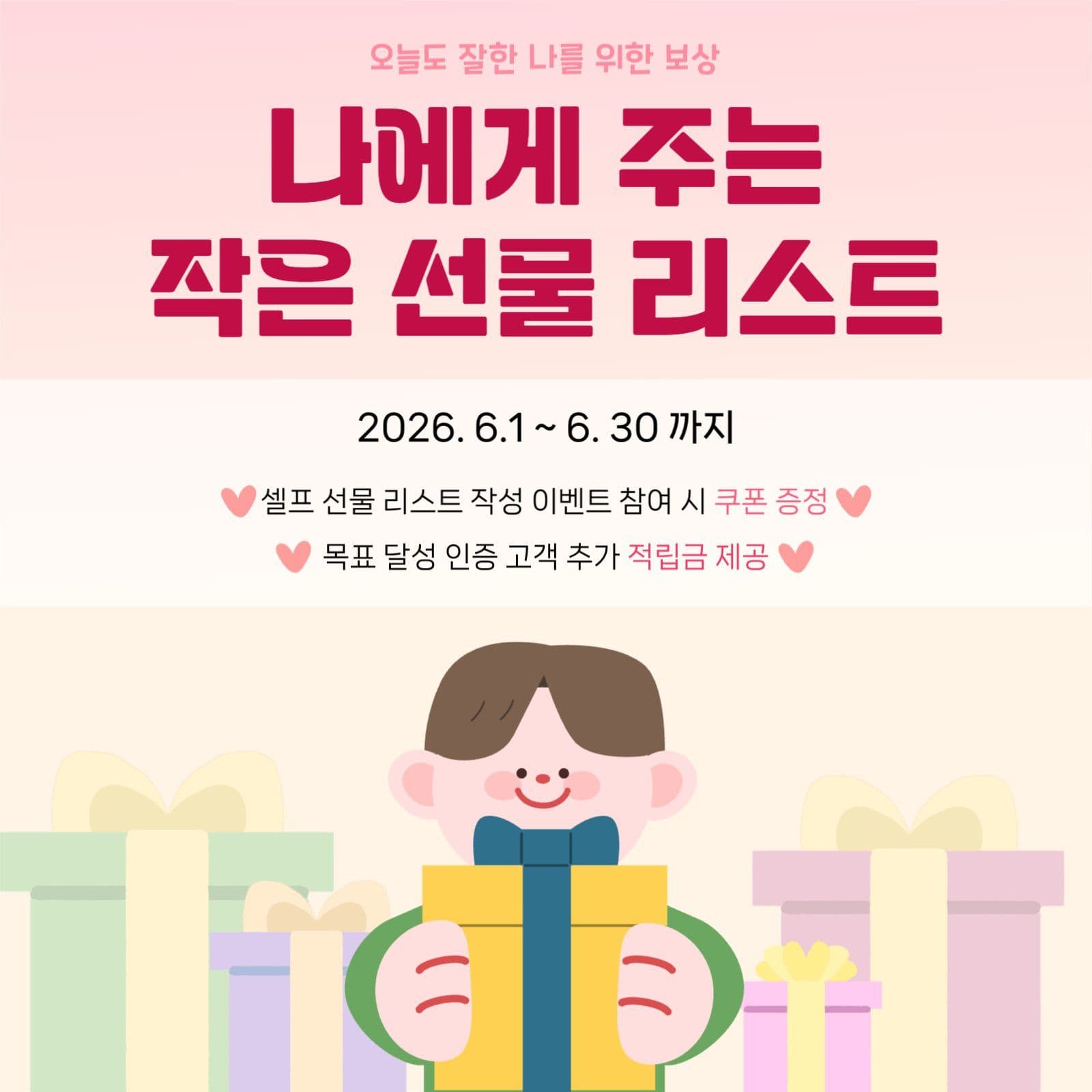 셀프 선물 리스트 이벤트