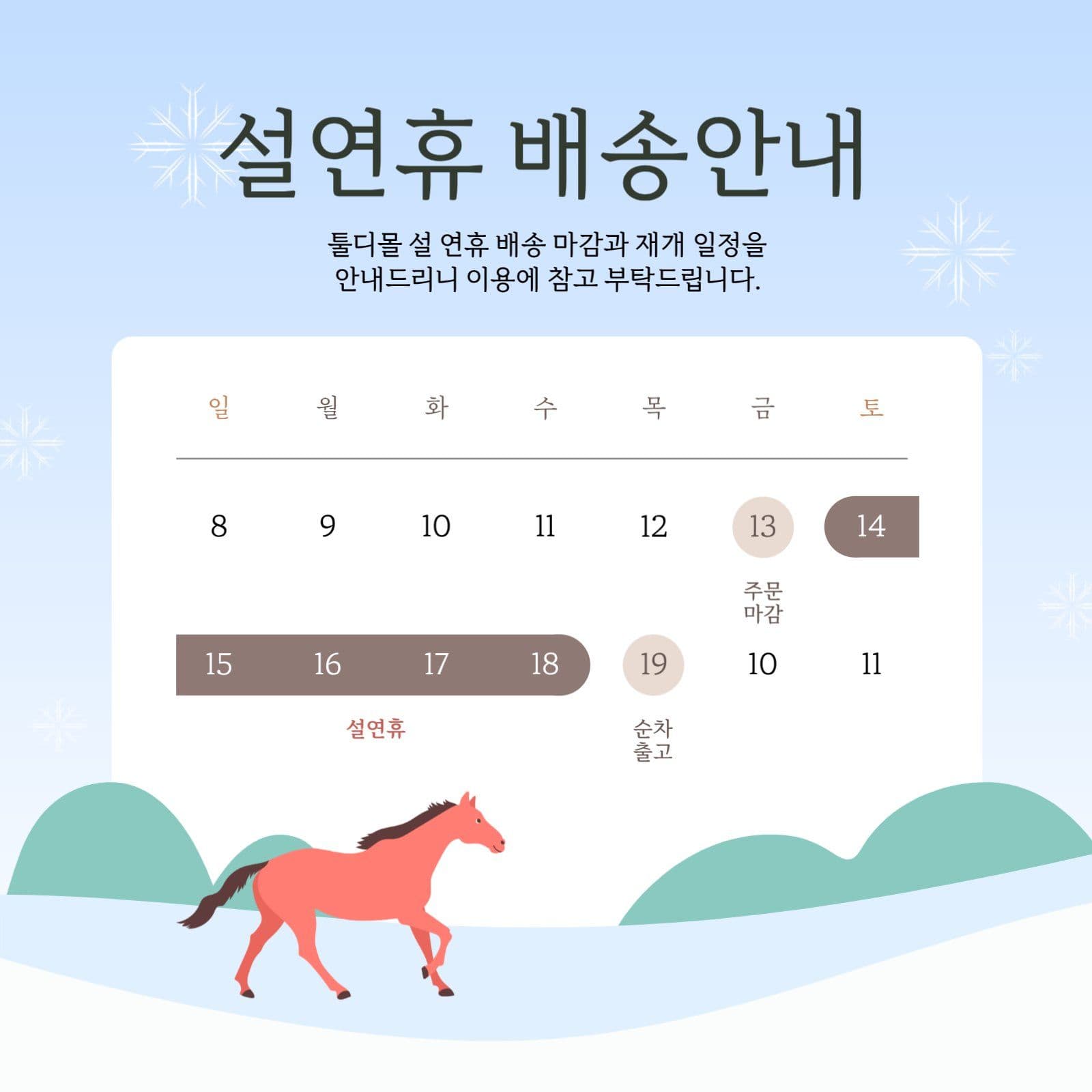 설날 연휴 휴무 배송 안내