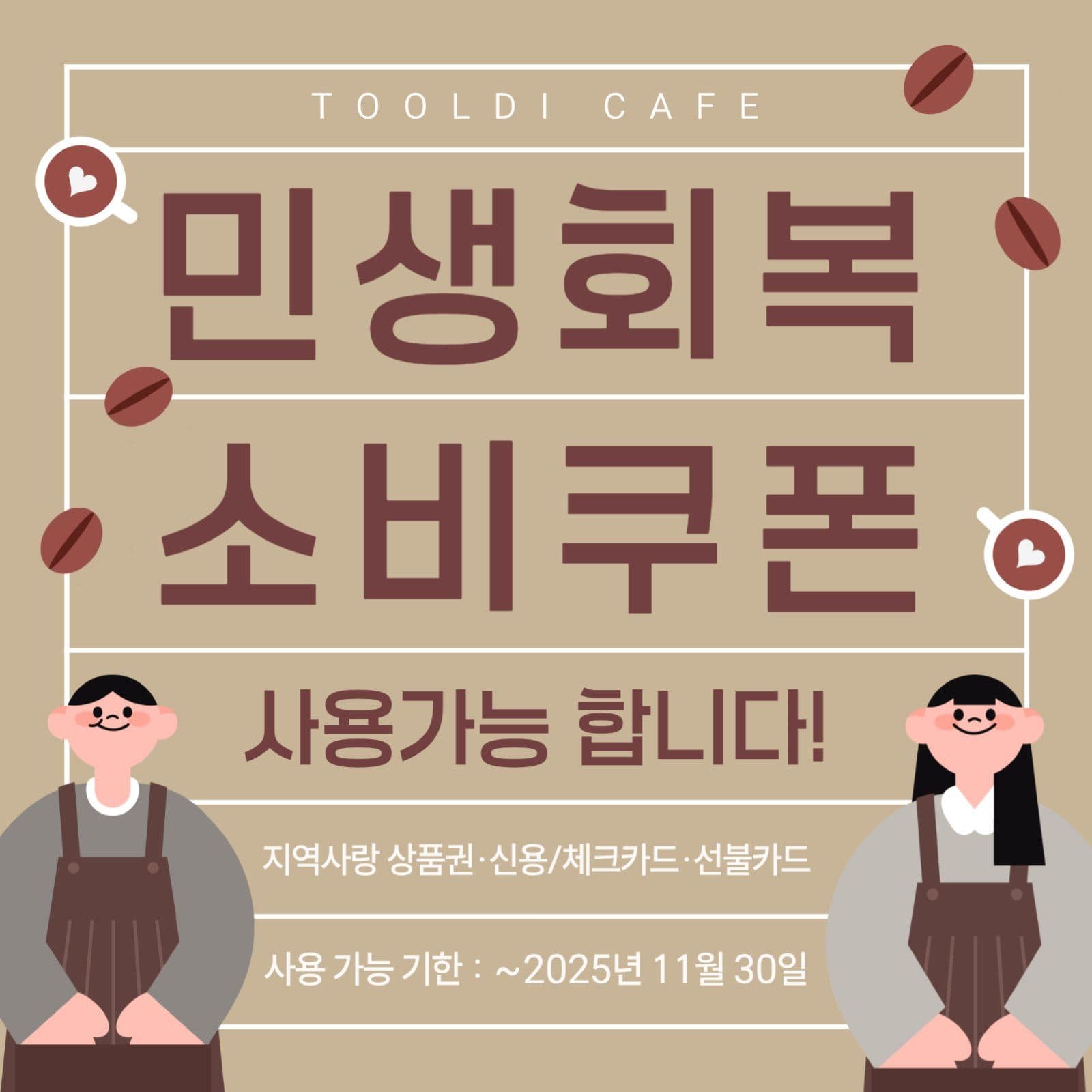 카페 민생회복 소비쿠폰 사용 안내