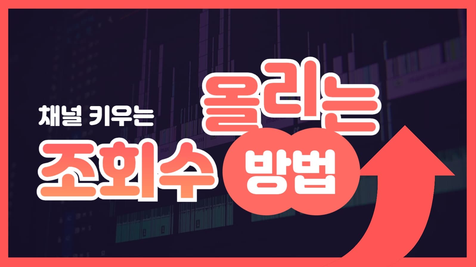 조회수 유튜브 썸네일