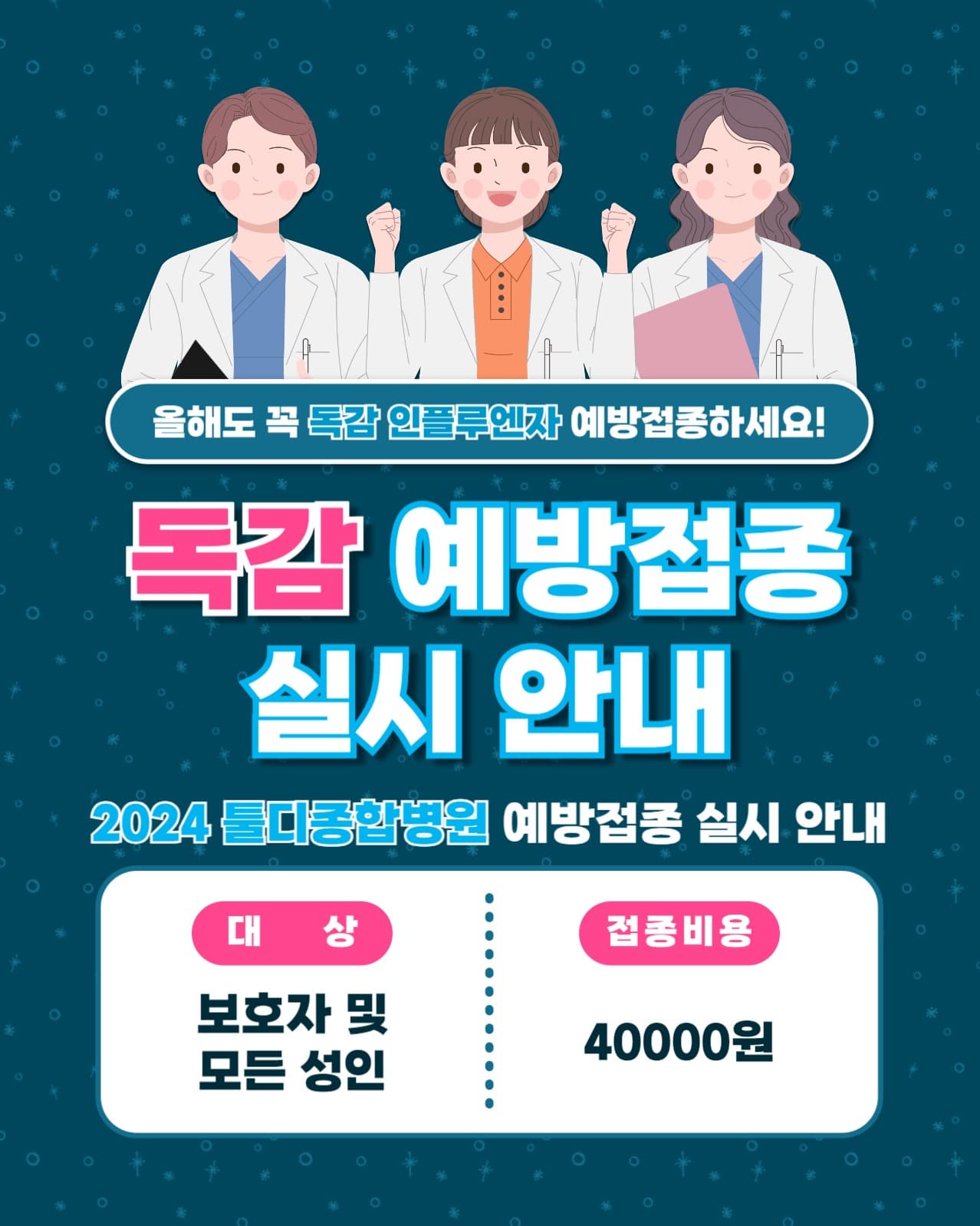 독감 예방접종 인스타(세로)