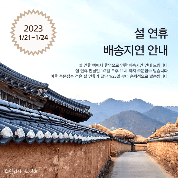 설연휴 배송지연 안내문