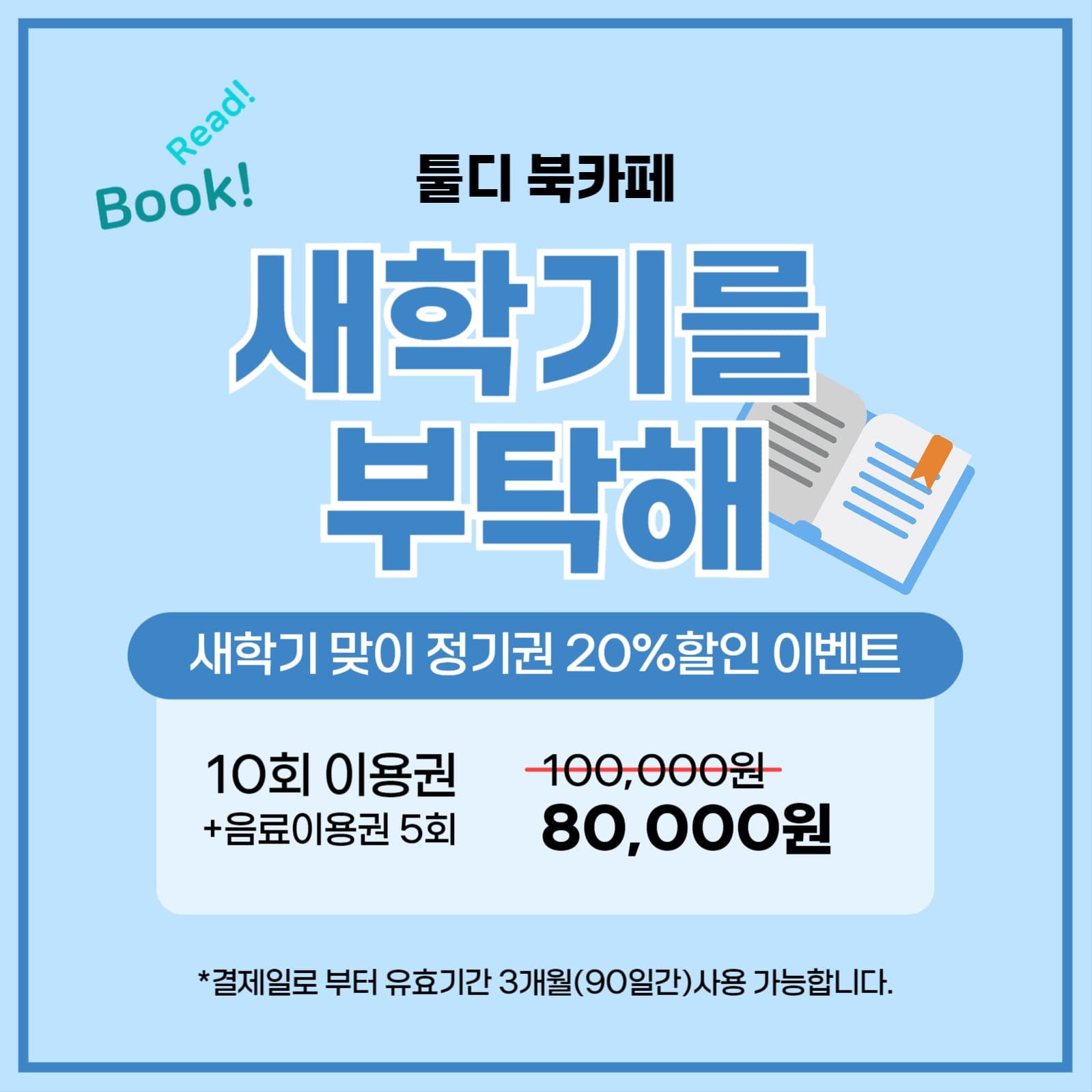 새학기 할인 이벤트 _북카페