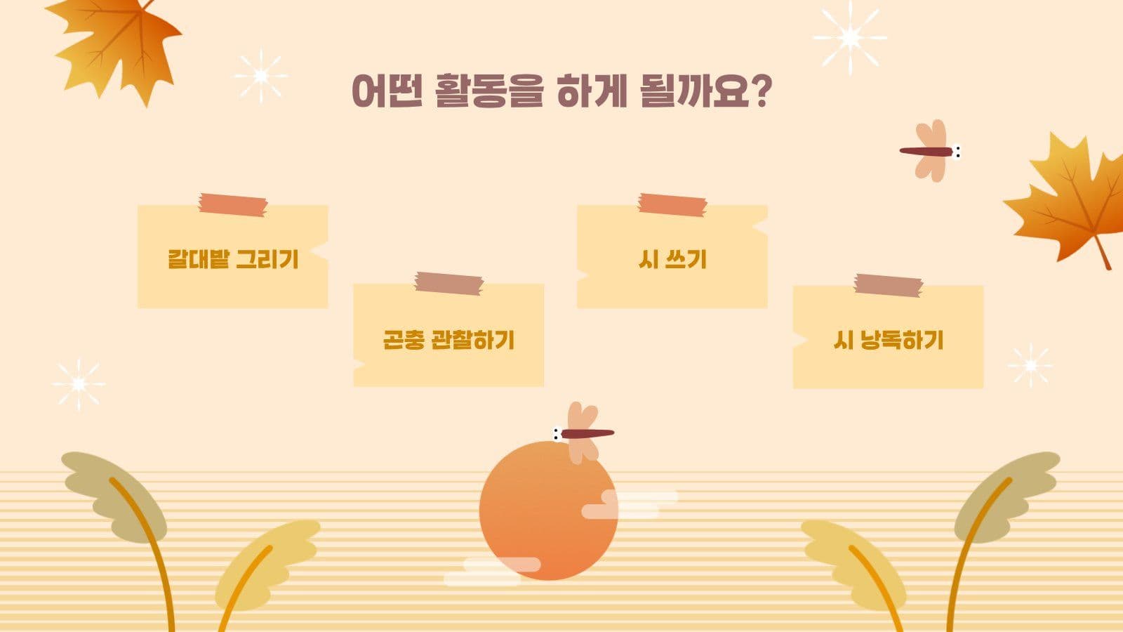 베이지톤 가을 소풍 안내 PPT