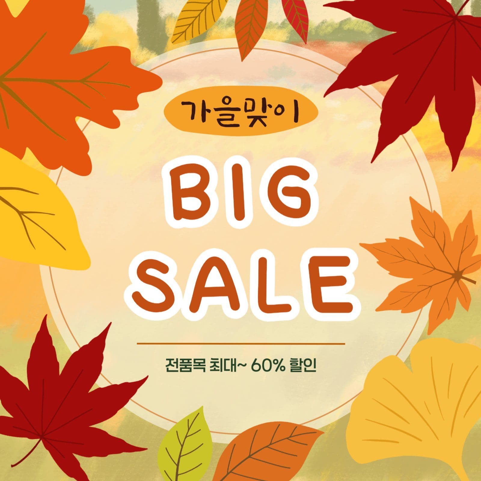 가을 빅세일