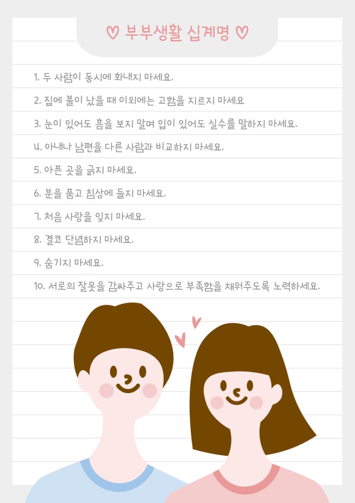 부부생활 십계명 전단지
