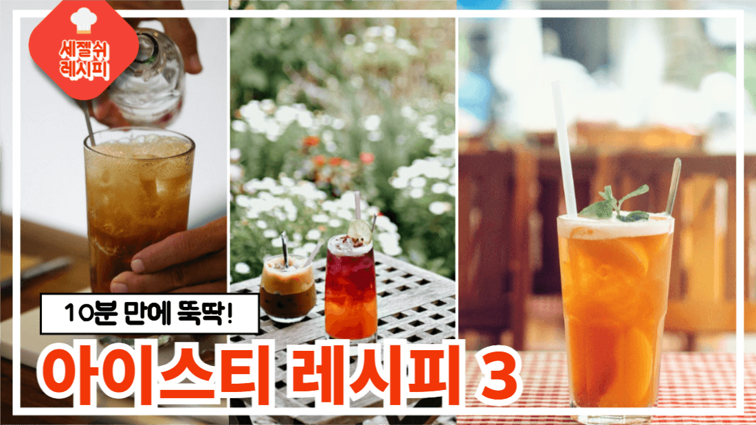 10분 만에 뚝딱! 아이스티 레시피 