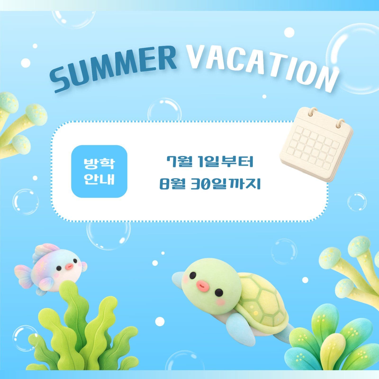 바닷속 테마 여름 방학 안내 이미지