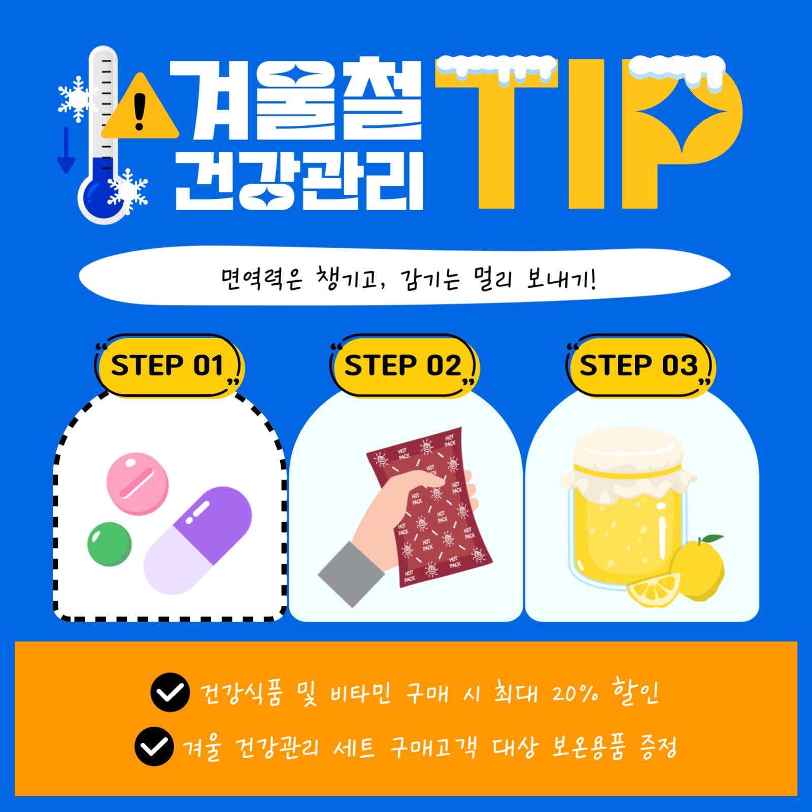 겨울철 건강 관리 팁 할인 증정 안내