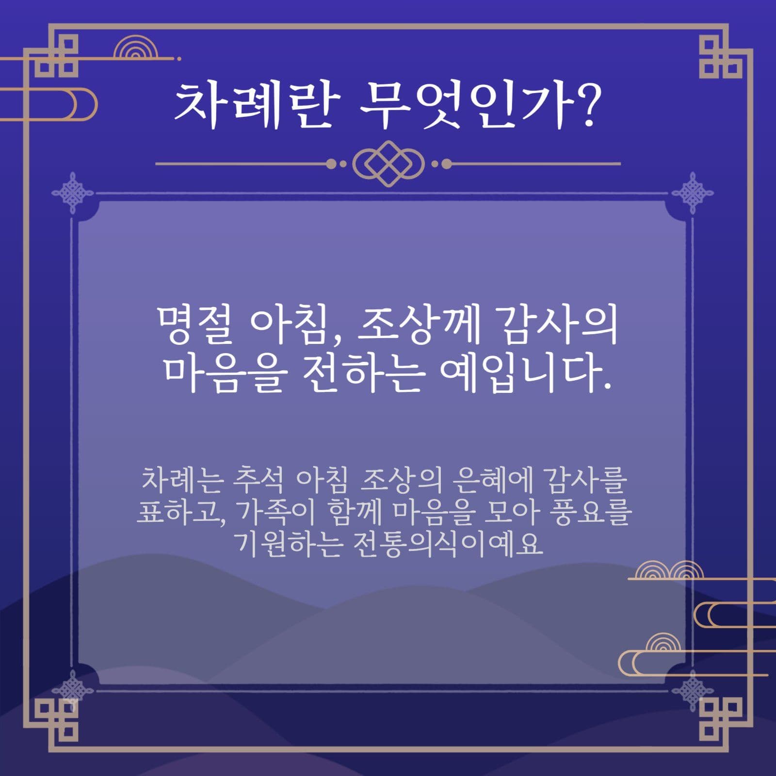 추석의 예, 차례