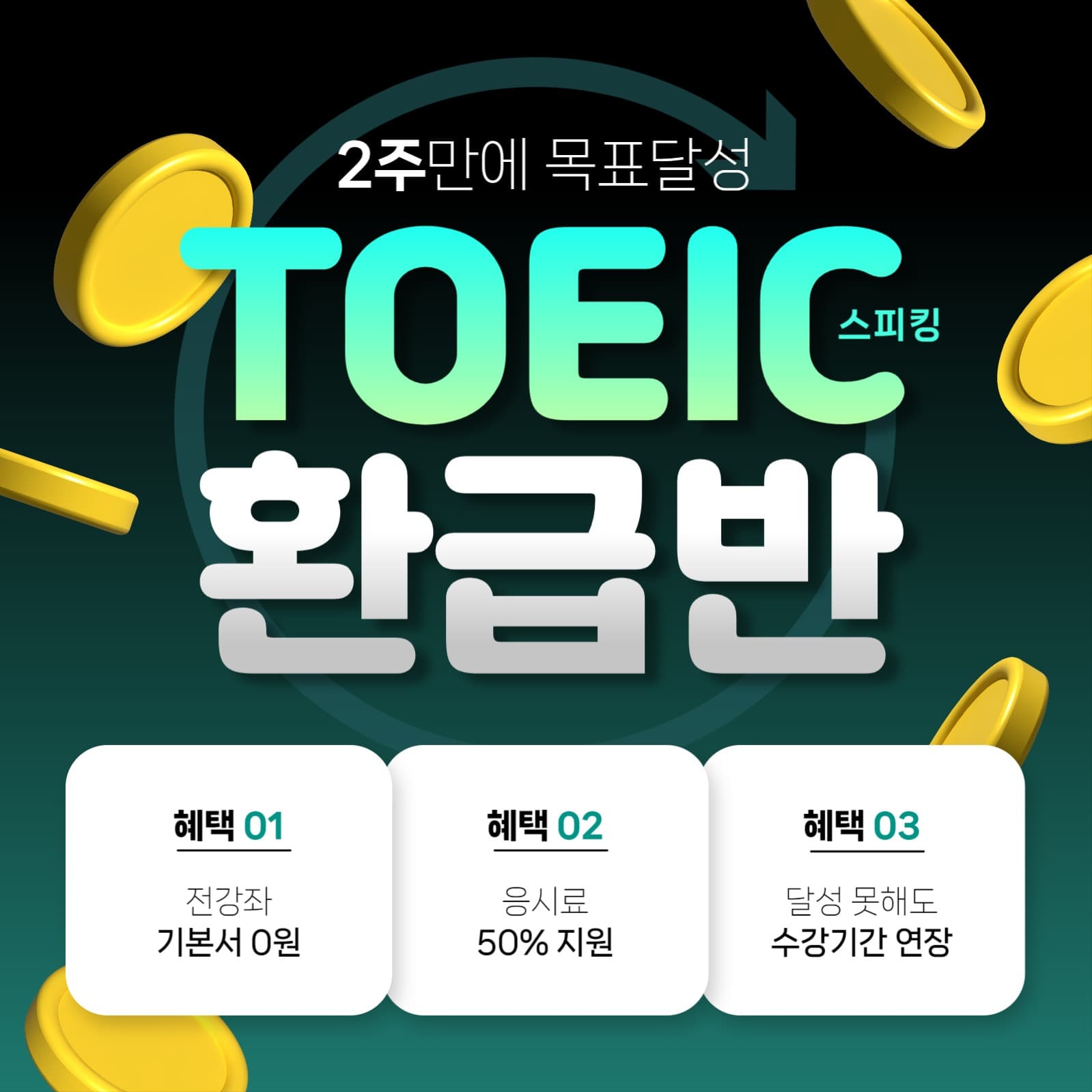 토익 강의 수강생 모집