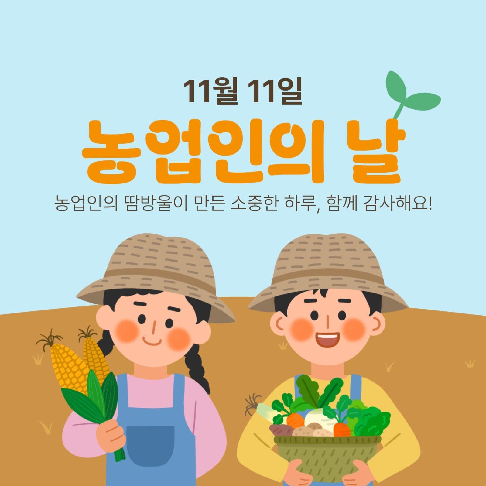 농업인의날 소셜미디어게시물