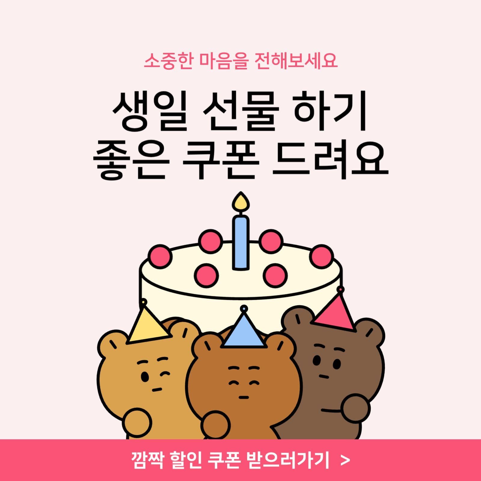 생일 쿠폰 홍보 안내