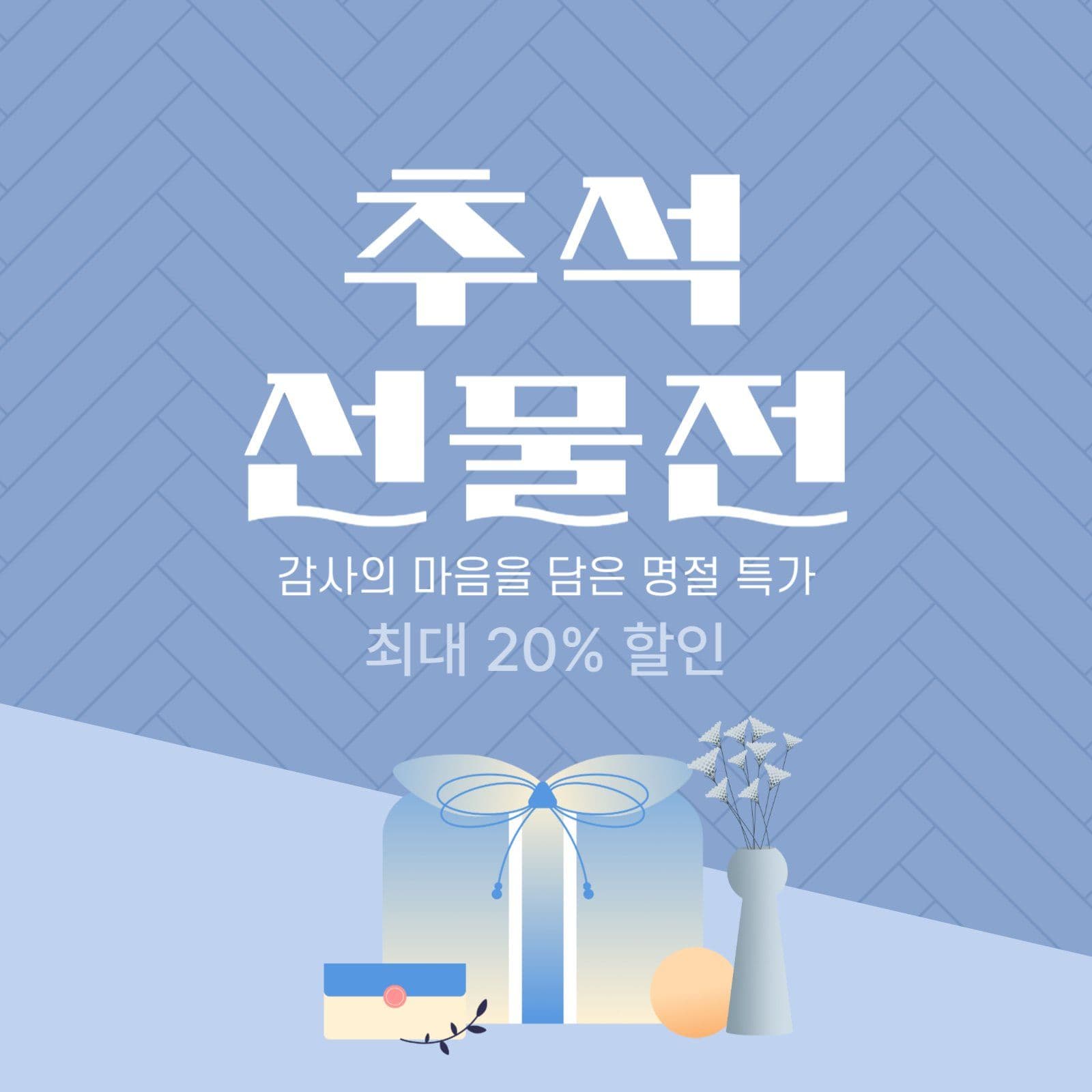 추석 선물전