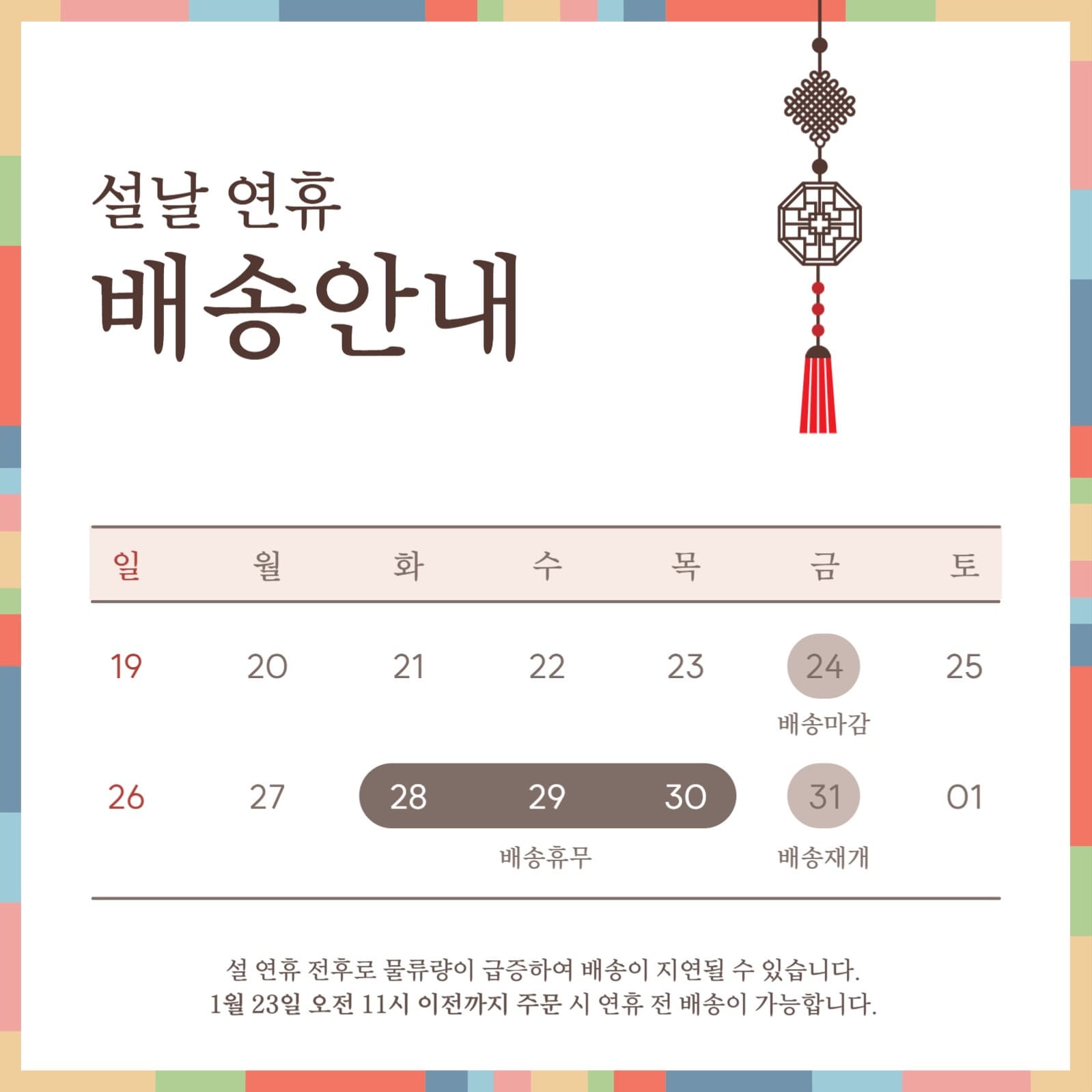 설날 배송안내
