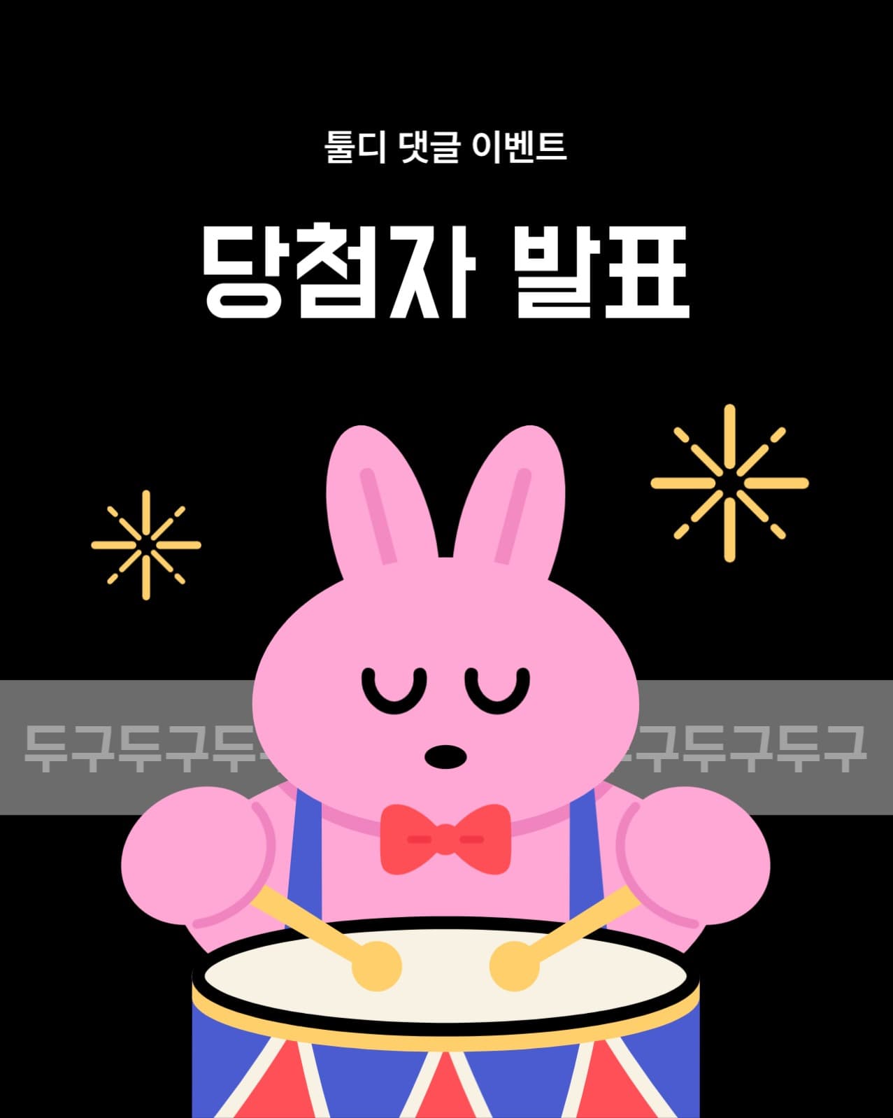 당첨자 발표 배너