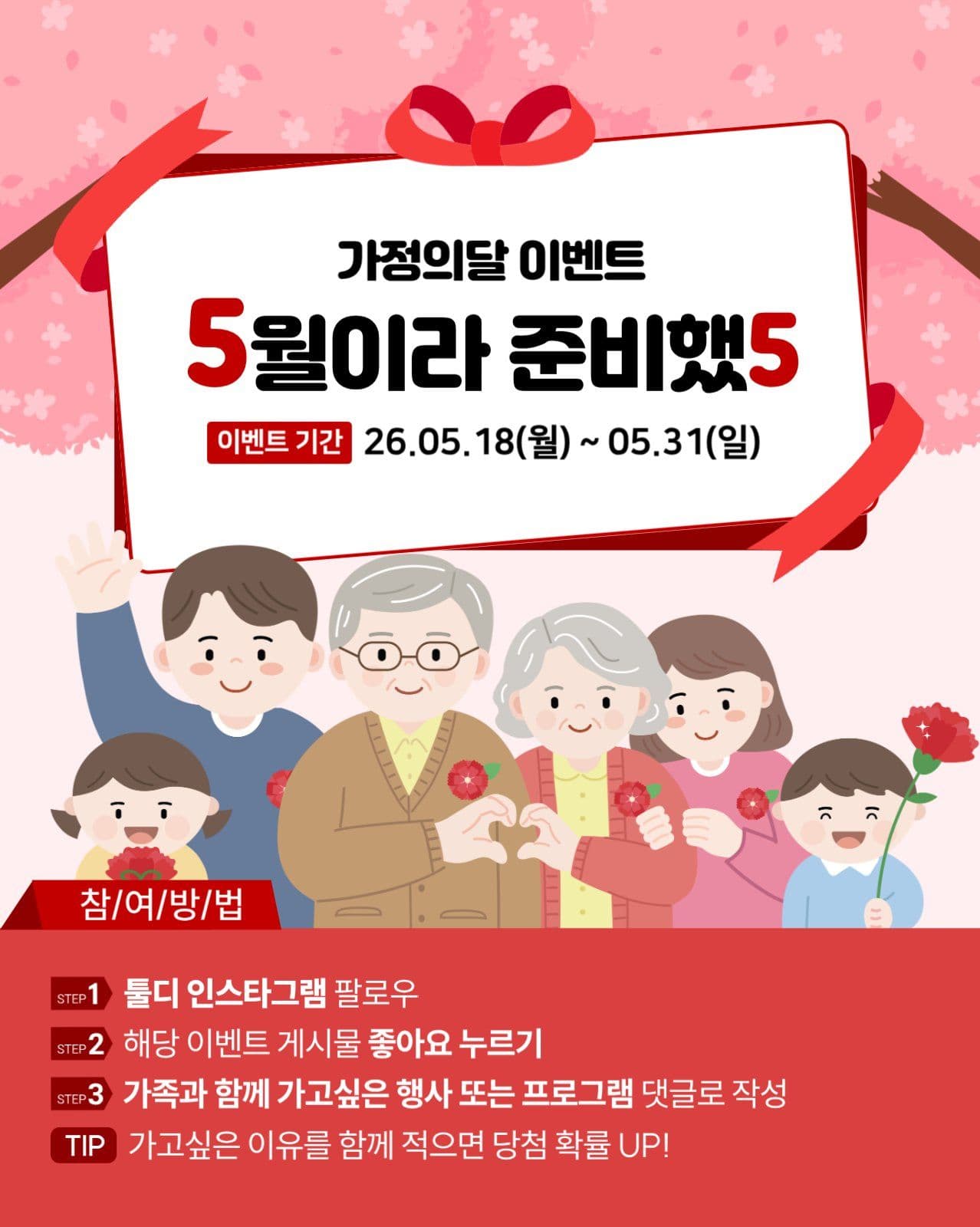 가정의달 팔로우 이벤트
