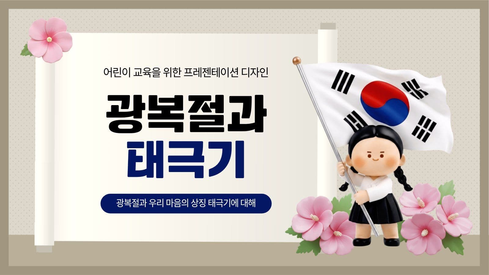 광복절과 태극기 프레젠테이션