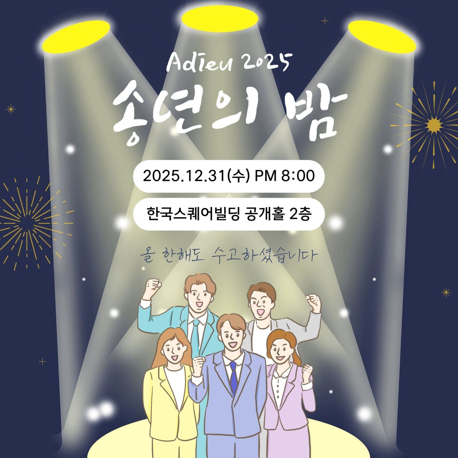 Adieu 2025 송년의 밤
