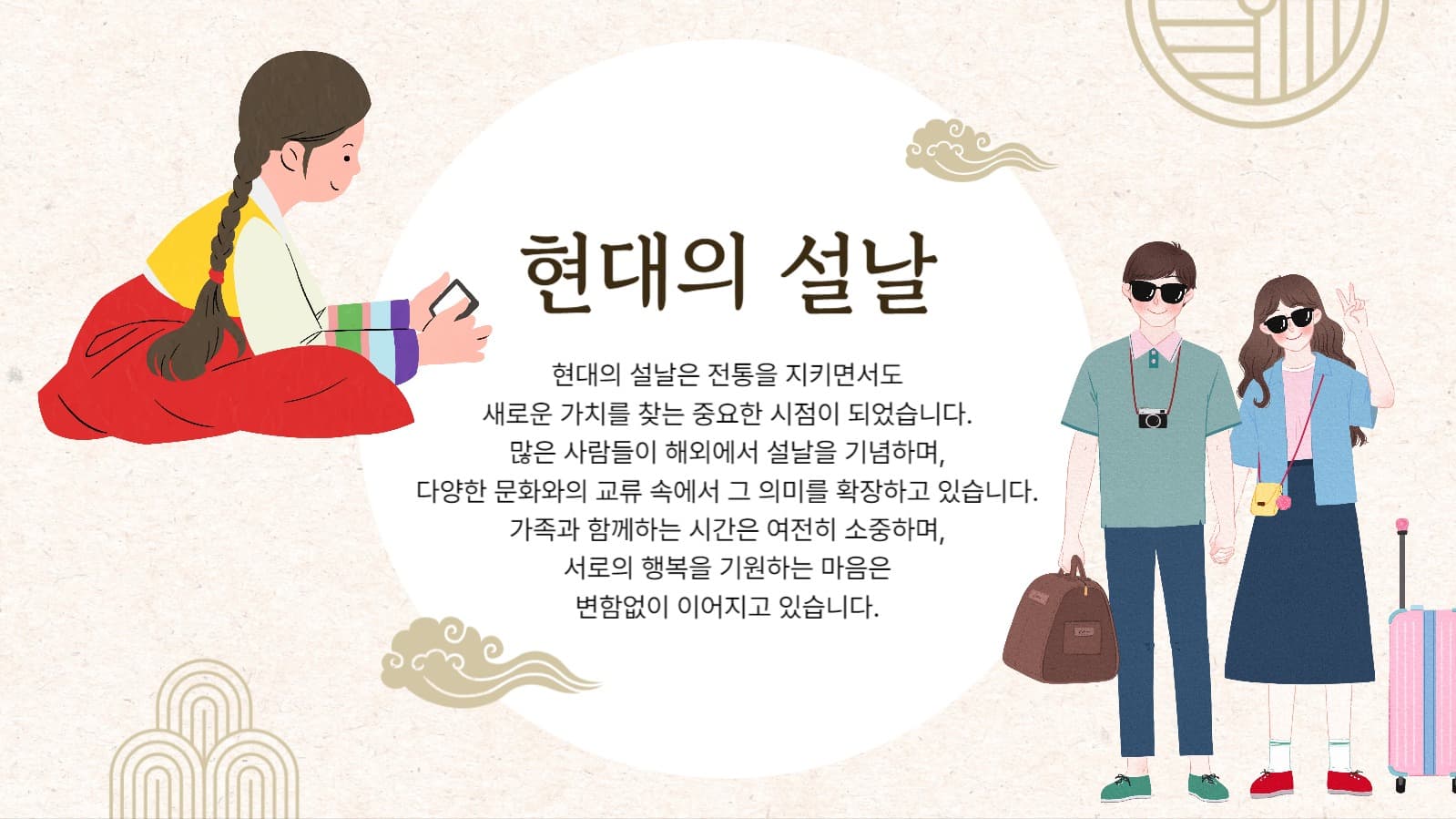한국의 설날 PPT