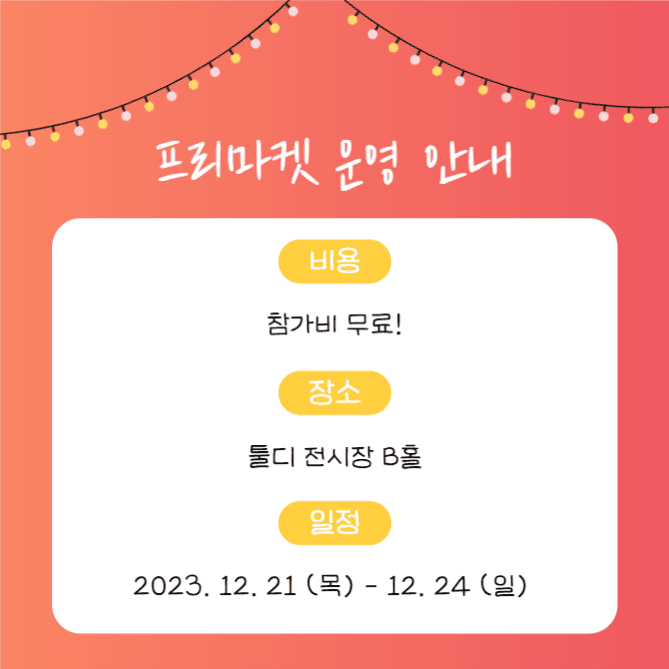 프리마켓 셀러 모집 (카드뉴스)