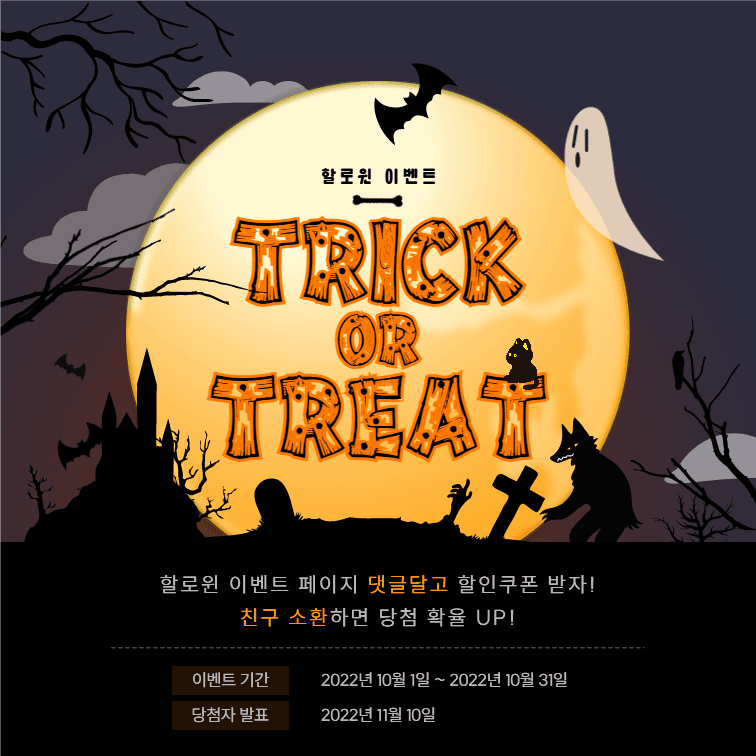 할로윈 이벤트