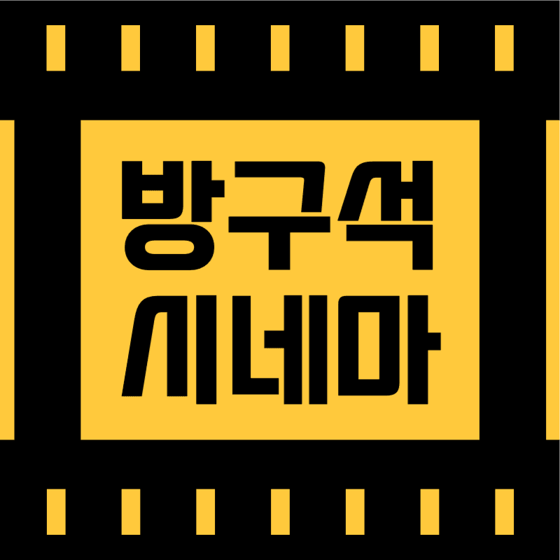 방구석 시네마 유튜브 채널로고