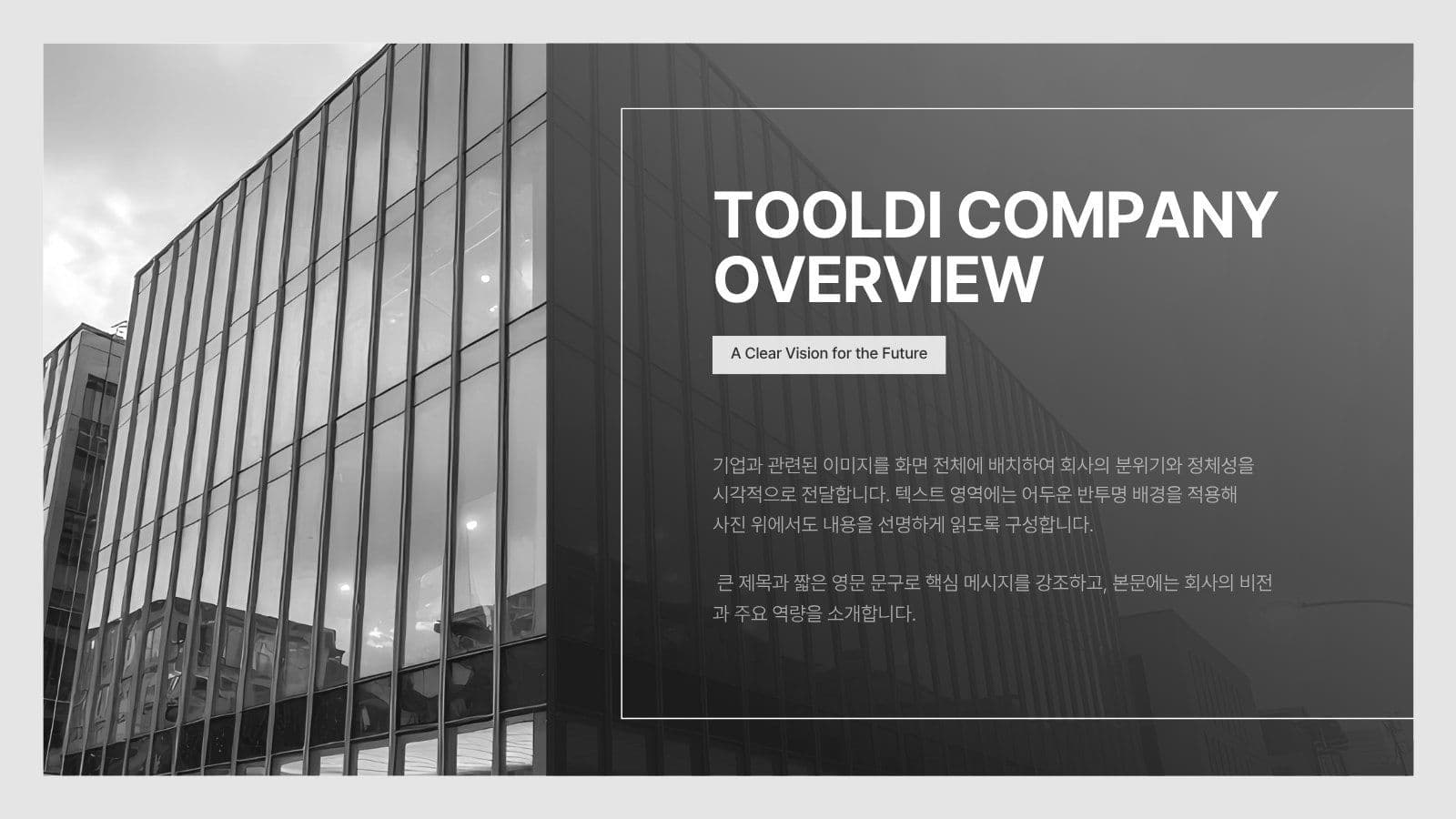 모노톤의 기업소개 사업제안서 PPT Presentation Templates