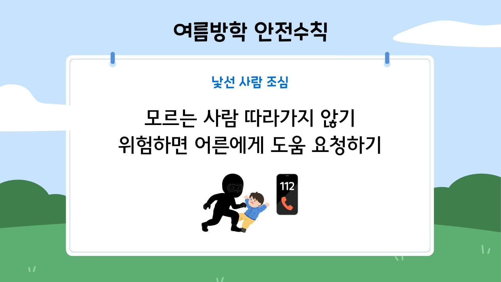 여름방학 초등학생 안전수칙