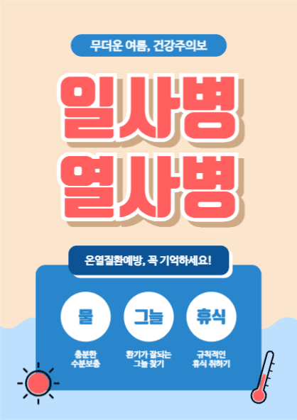 온열질환 주의 포스터