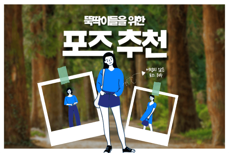 포즈 추천 게시글