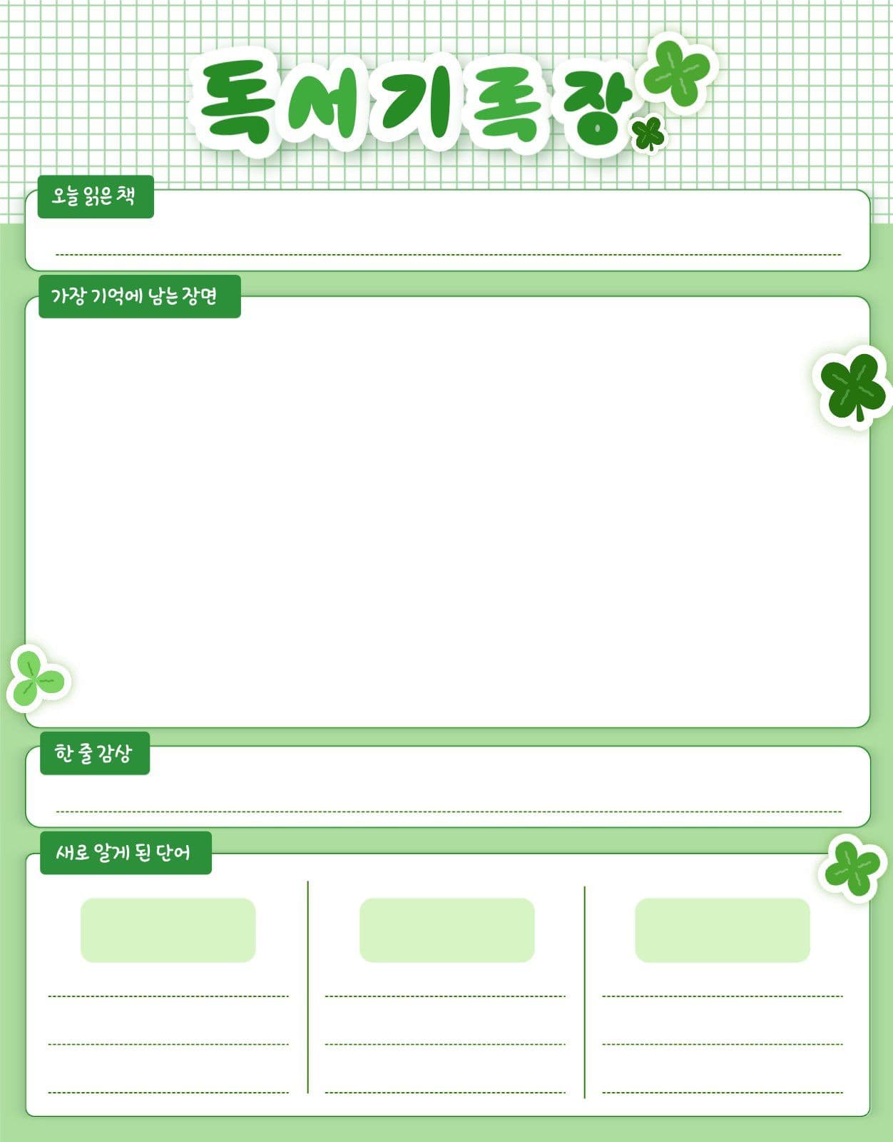 초록 클로버 독서기록장