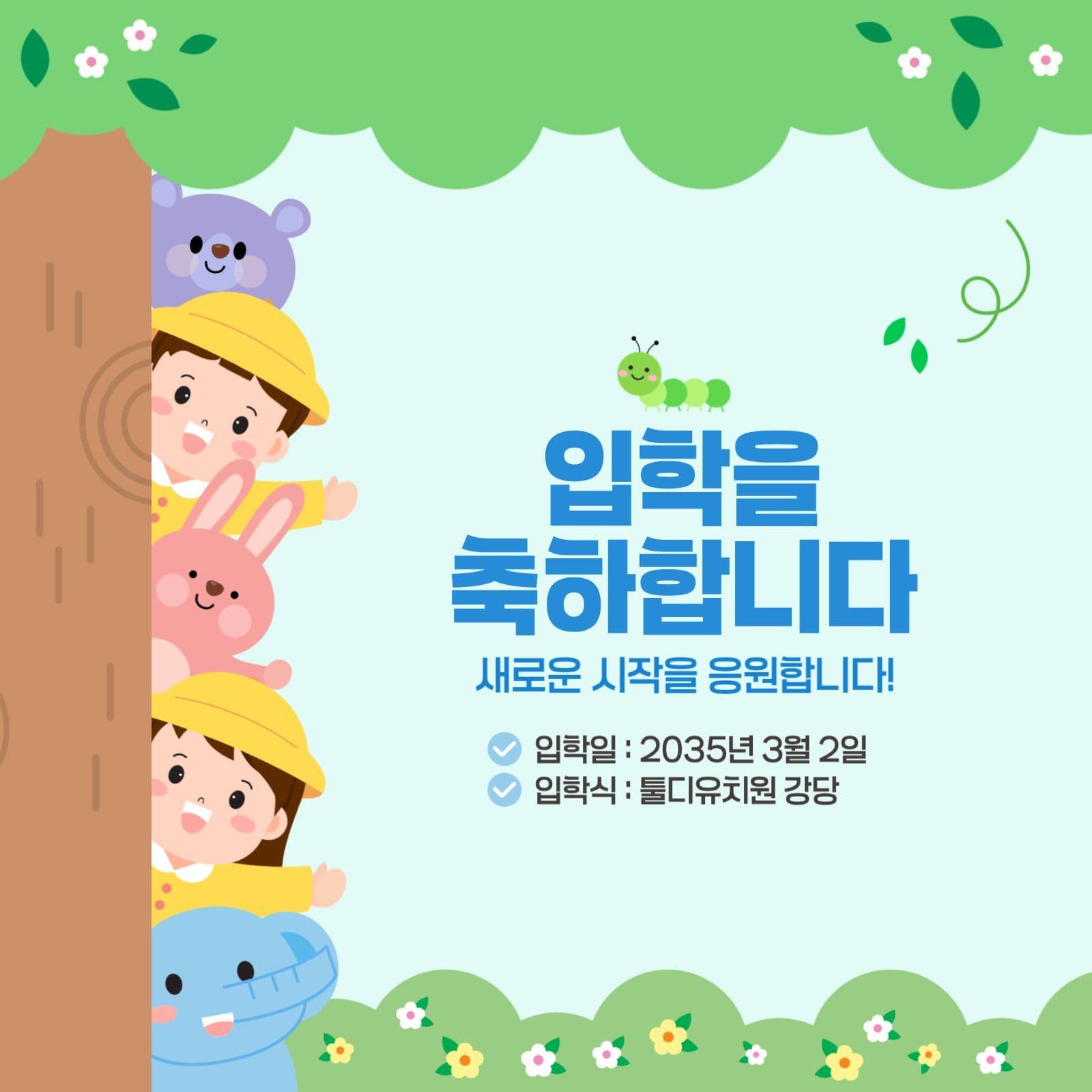어린이집 입학 소셜미디어 게시물