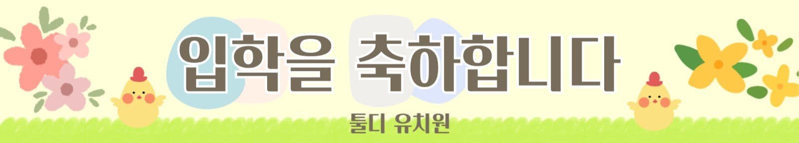 유치원입학축하현수막