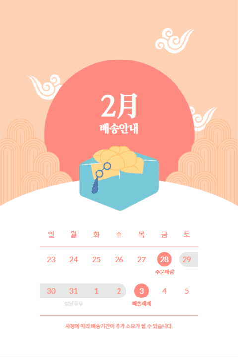 2월 배송안내