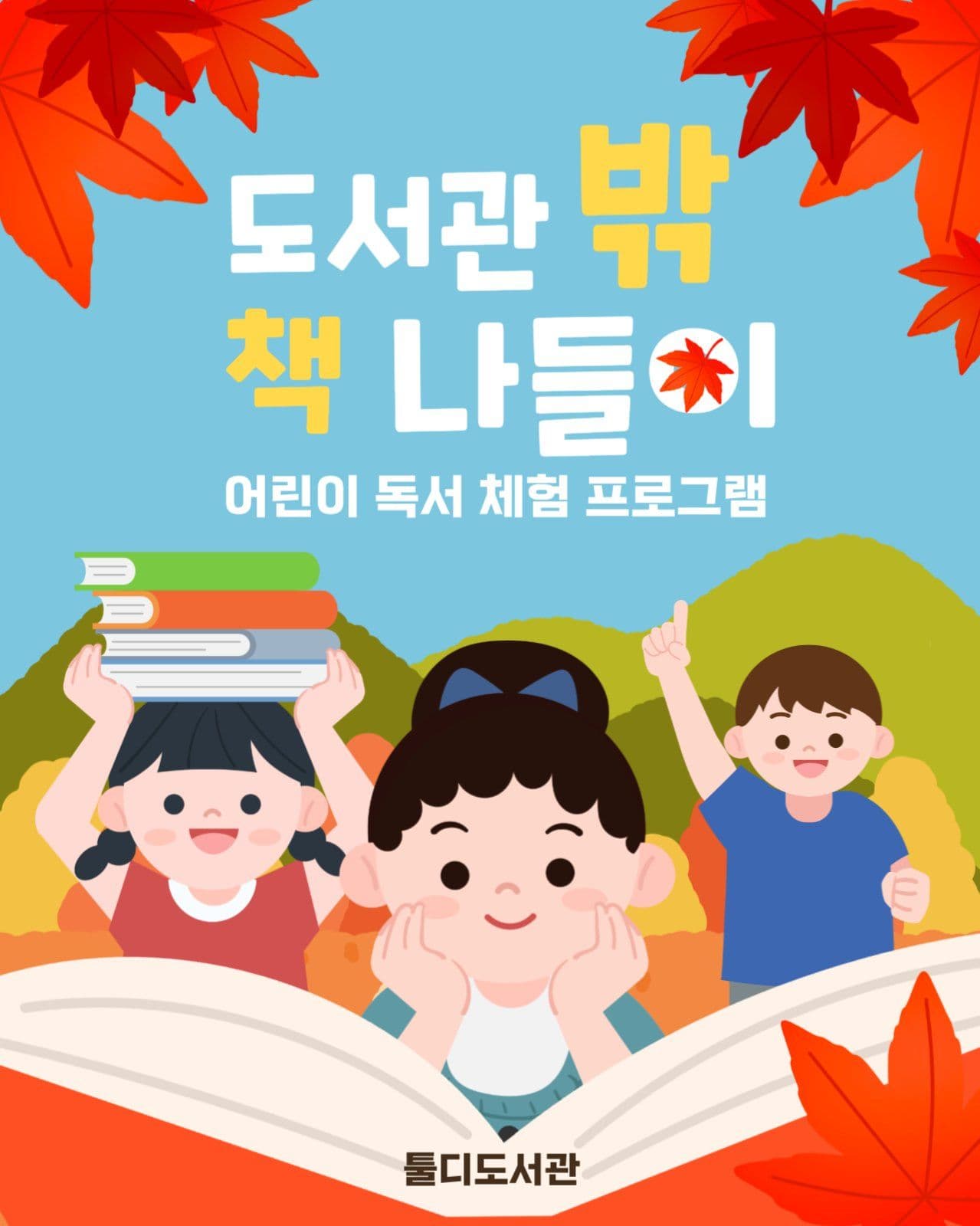독서 체험 프로그램 안내
