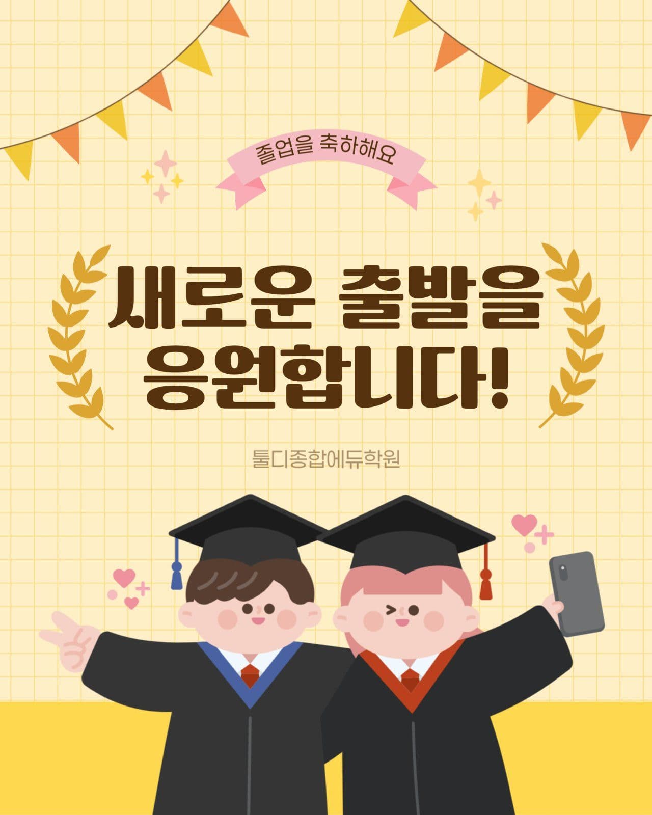 노랑색 아기자기 졸업축하 인사