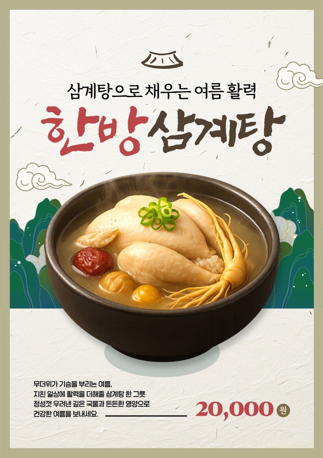 복날 한방삼계탕