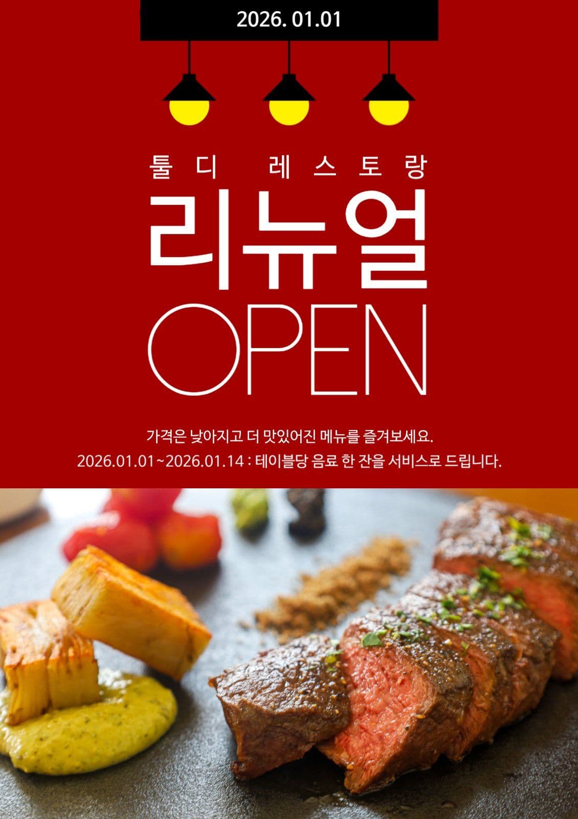 레스토랑 리뉴얼 오픈 이벤트