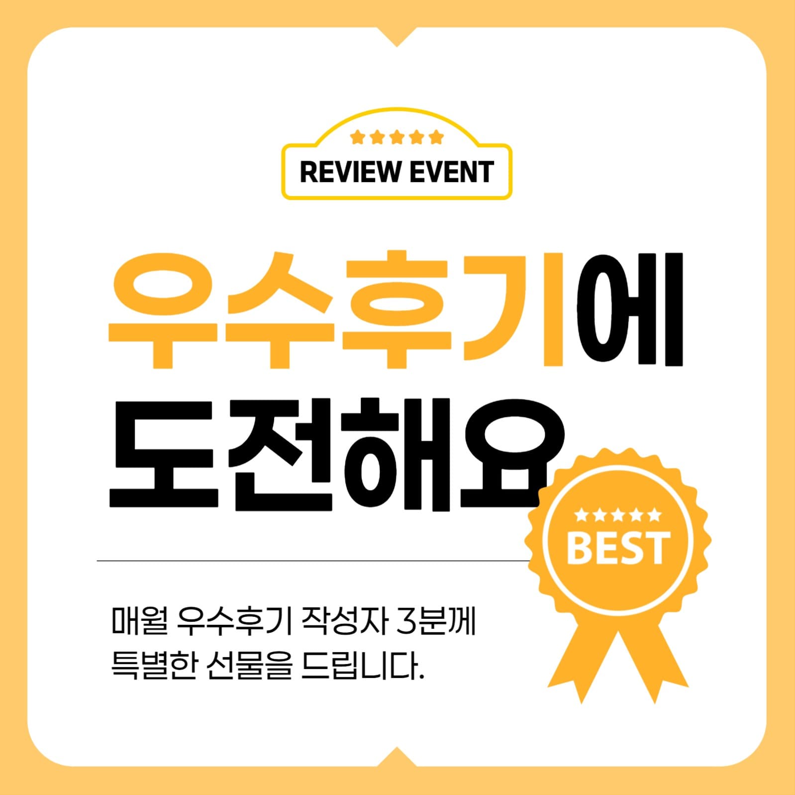 우수 리뷰 이벤트