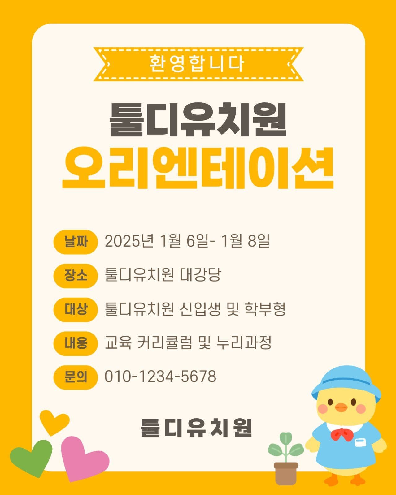유치원 신입생 오리엔테이션 안내