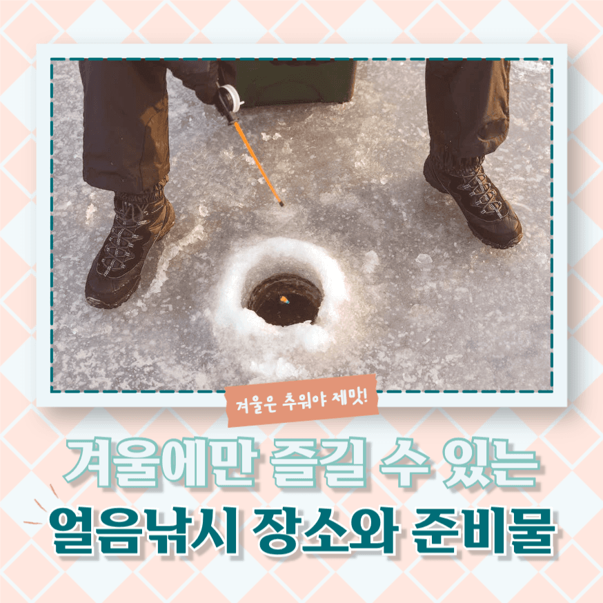 겨울 얼음낚시 장소와 준비물