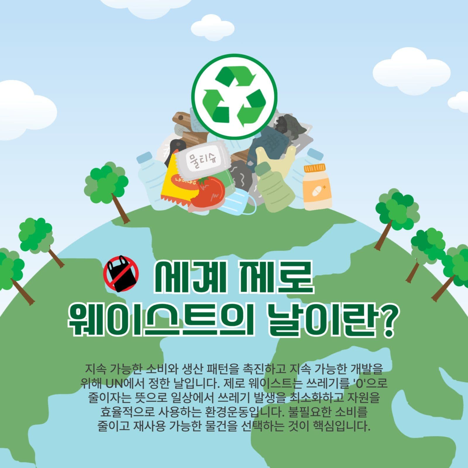 세계제로웨이스트의날