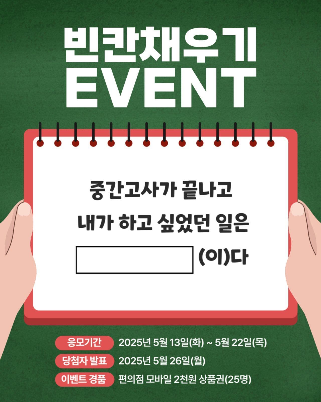 빈칸채우기 이벤트