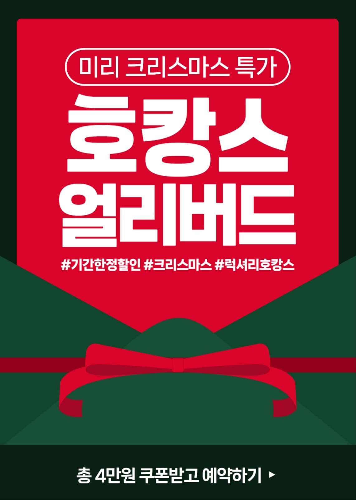 크리스마스 호캉스 얼리버드 특가