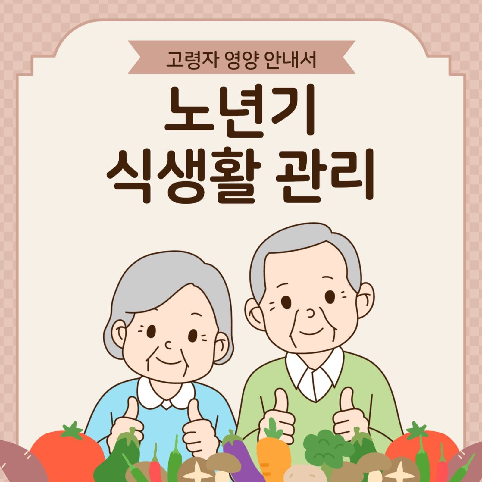 고령자 식생활 꿀팁