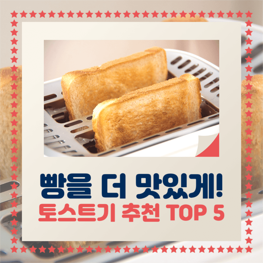 빵을 더 맛있게 토스트기 추천 인스타