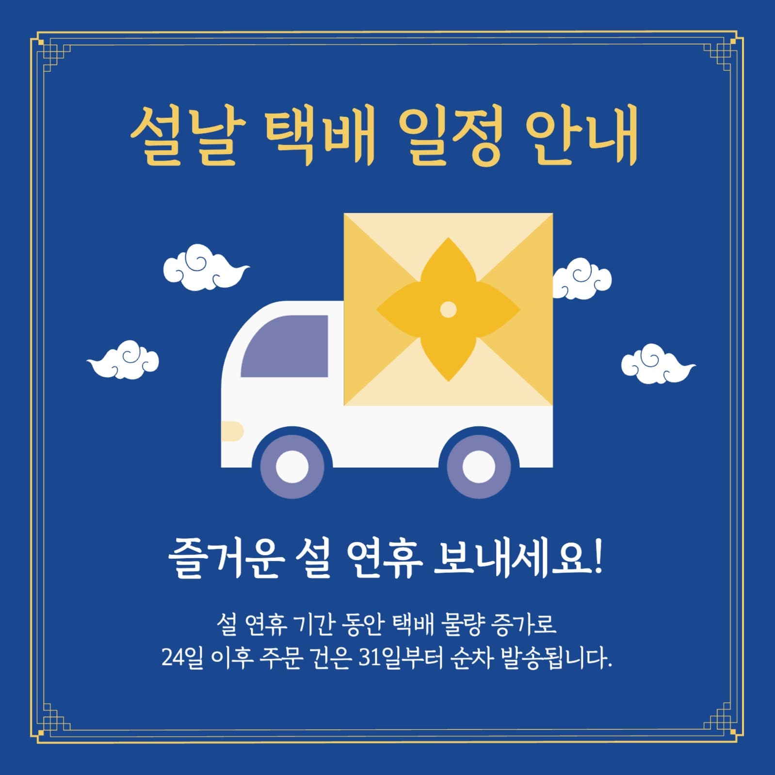 설날 택배 일정 안내